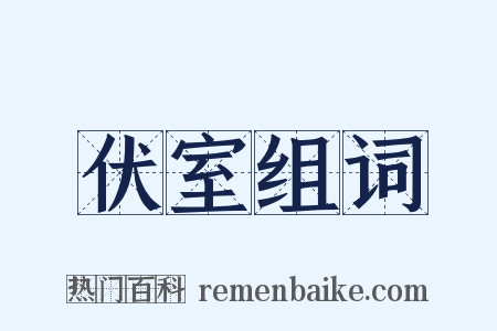 伏室组词是什么意思的图片